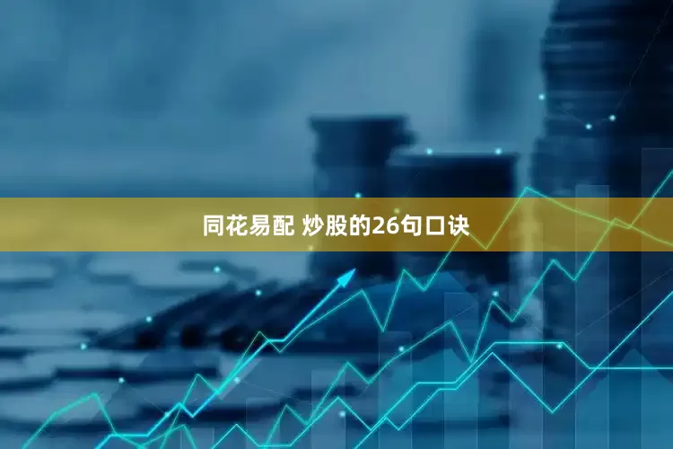 同花易配 炒股的26句口诀