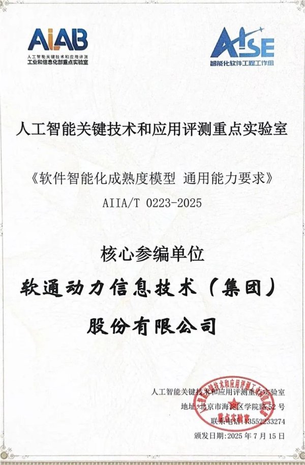 富投恒盈 软通动力参编的《软件智能化成熟度模型 通用能力要求》正式发布，推动行业智能化升级
