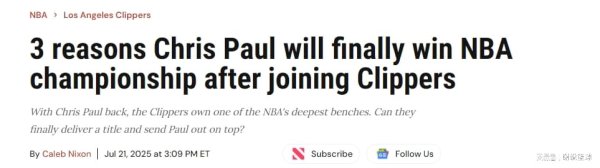 三羊财务 保罗回归让快船重新争冠？美媒列出三理由，阵容深度联盟顶尖