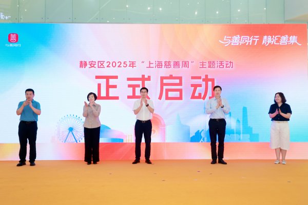 汇通资管 认领一个心愿，传递一份温暖！静安区举办“上海慈善周”主题活动