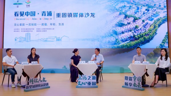 财富e99 “看见中国·青浦”对话重固镇：乡愁链接未来，活力产城人文融合有了新典范
