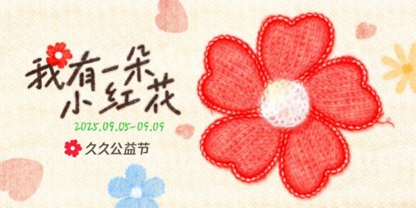 广盛配资 做公益不限于捐款，随时随地支持你做好事的久久公益节来了！