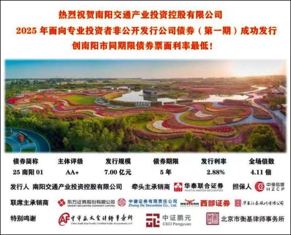 配股宝 南阳交通产投完成发行7亿元公司债，利率2.88％